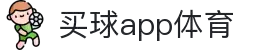 买球APP - 专业足球赛事分析与竞猜平台